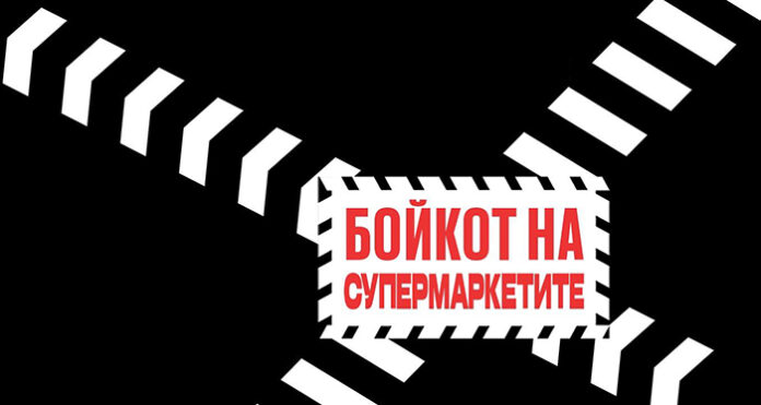 Спират бойкотите на супермаркетите. Засега