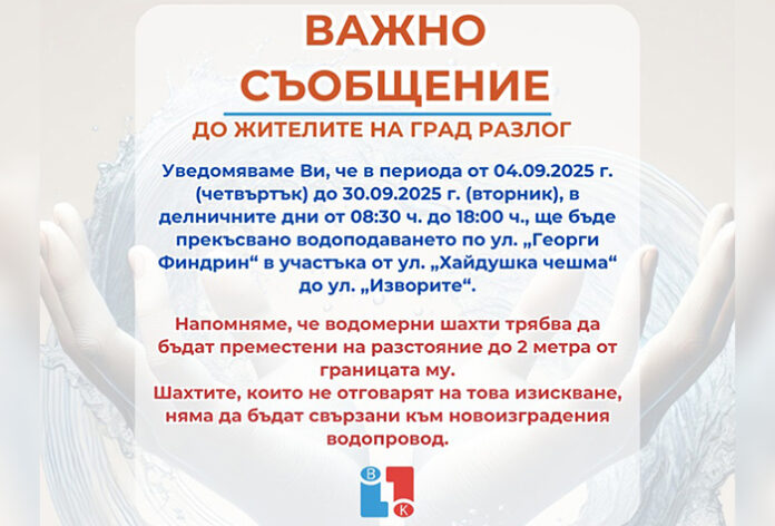 Спират водата на ул. „Георги Финдрин“ в Разлог заради ремонт на водопровод