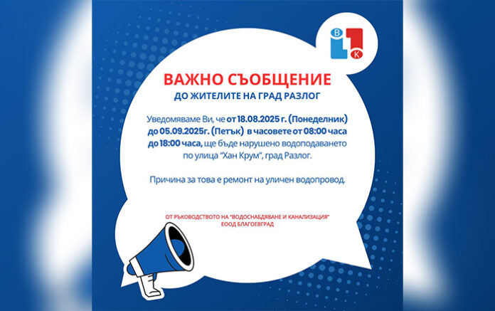 Спират водата по ул. „Хан Крум“ в Разлог до 5 септември