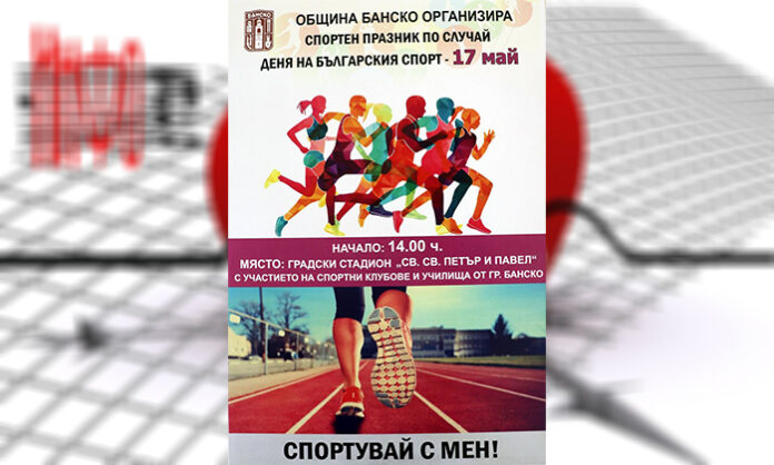 Спортисти и трениращи се събират на стадиона в Банско за Деня на българския спорт