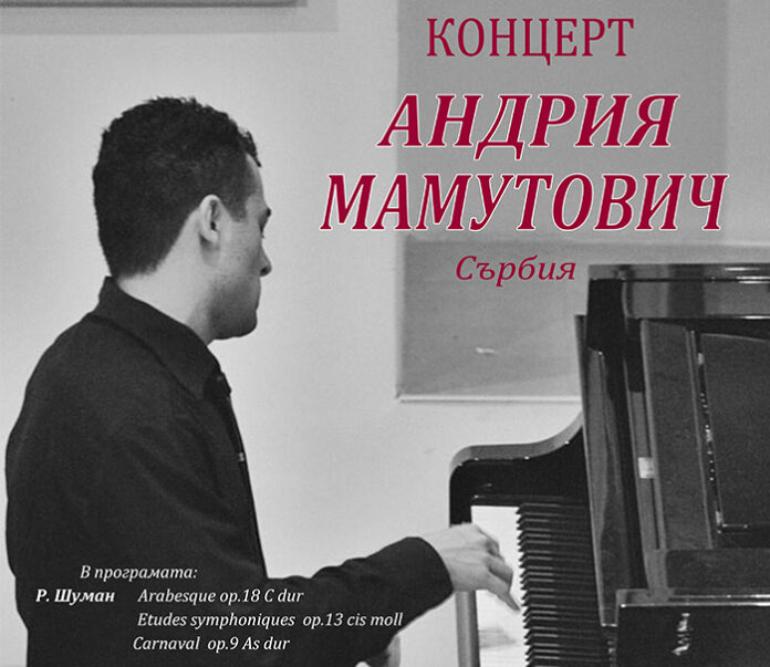 Сръбският пианист Андрия Мамутович с концерт в читалщие „Братство“в Кюстендил