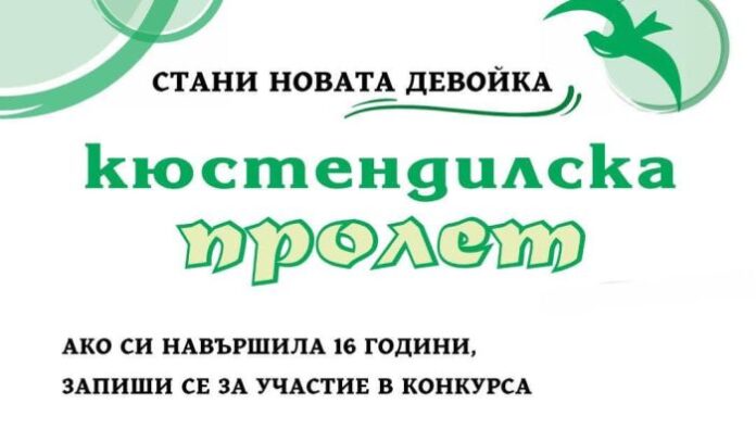 Стани новата девойка „Кюстендилска пролет“! Записванията са до 7 февруари