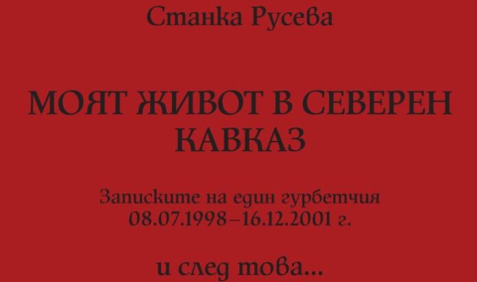 Станка Русева представя книгата си „Моят живот в Северен Кавказ и след това”
