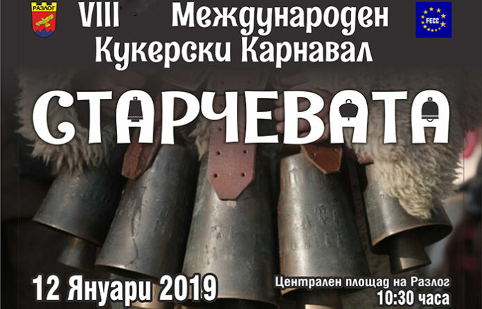 „Старчевата“ разтърсва Разлог тази събота