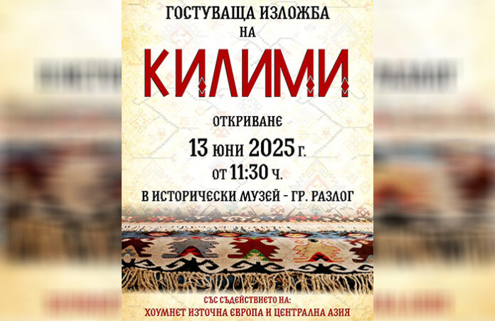 Старинни български килими оживяват в изложба в Разлог