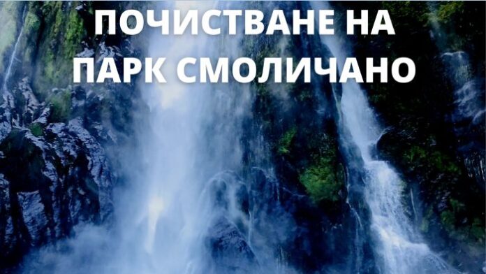 Стартира акция по почистване на Смоличанския водопад