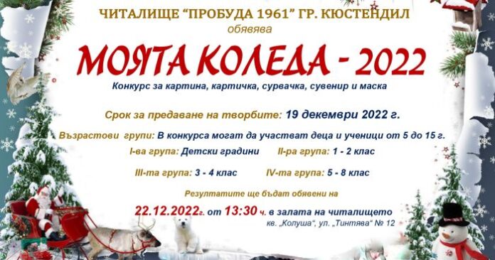 Стартира ежегодният конкурс „Моята Коледа“ в Кюстендил