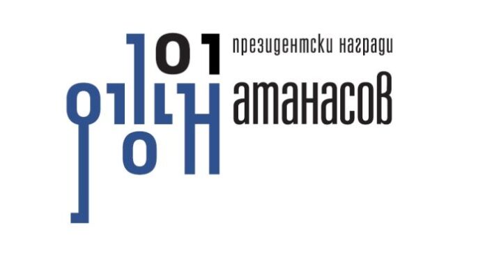 Стартира ежегодният конкурс за Наградата „Джон Атанасов“