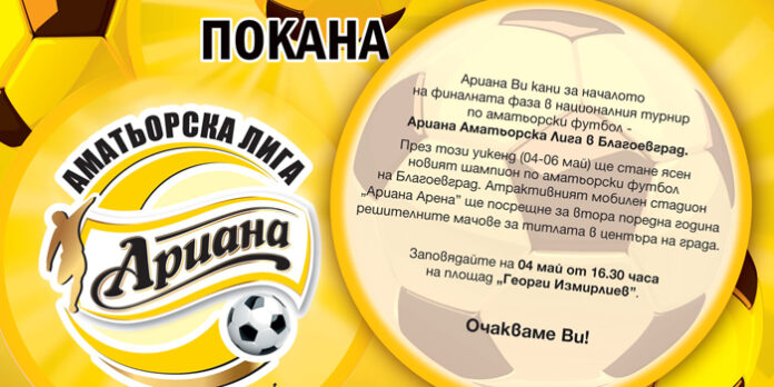 Стартира финалната фаза на Ариана Аматьорска лига 2012 в Благоевград