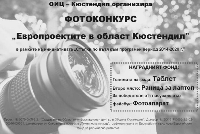 Стартира фотоконкурс „Европроектите в област Кюстендил”