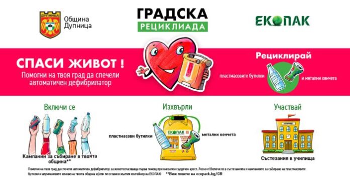 Стартира „Градска рециклиада“ в Дупница