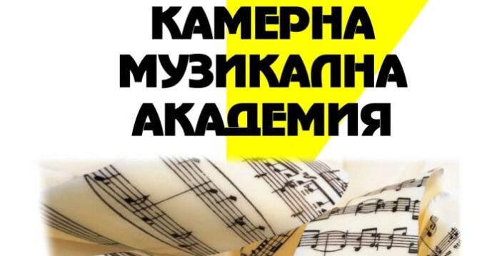Стартира Камерна музикална академия в Кюстендил