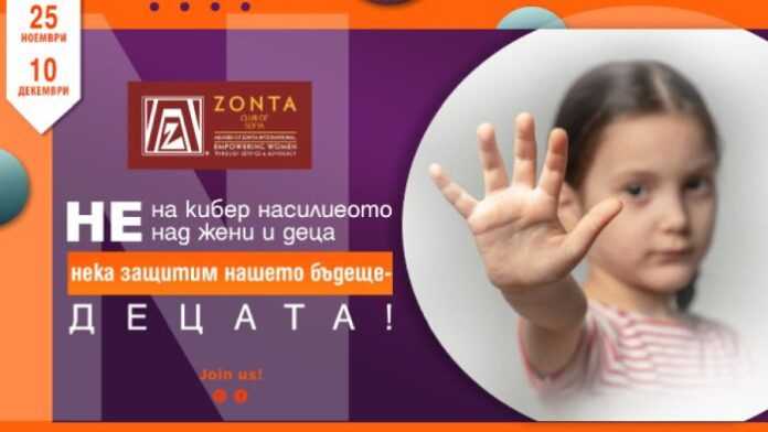 Стартира кампания срещу насилието над жени и деца