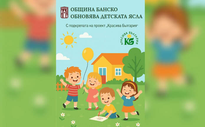 Стартира мащабен ремонт на детската ясла в Банско по проект „Красива България“