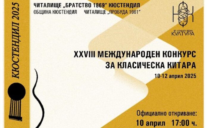 Стартира Международният конкурс за класическа китара в Кюстендил