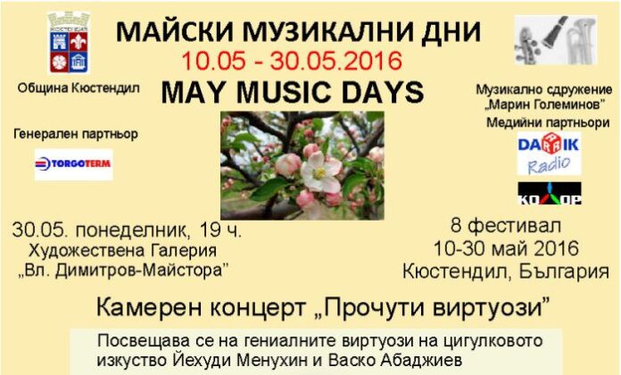 Стартира осмото издание на фестивала „Майски музикални дни“ в Кюстендил