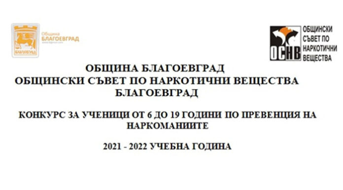 Стартира традиционният конкурс за ученици по превенция на наркоманиите в Благоевград