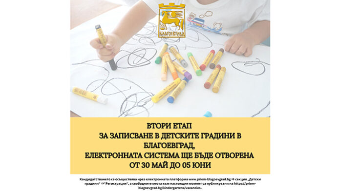 Стартира втори етап за записване в детските градини в Благоевград