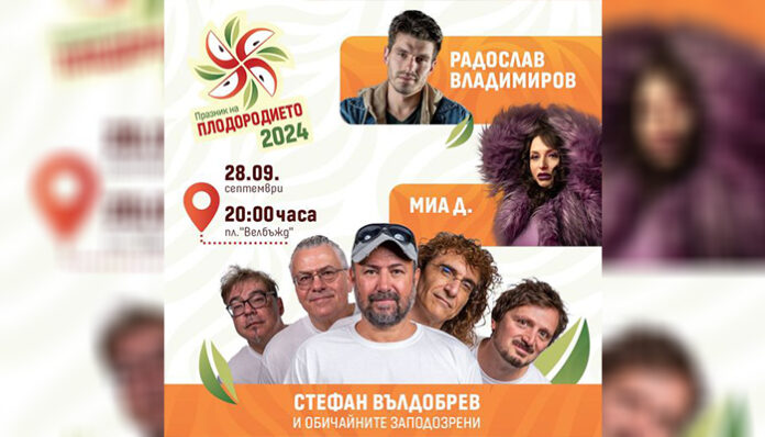 Стефан Вълдобрев весели кюстендилци на Празника на плодородието