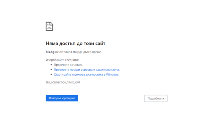 Страницата www.his.bg е временно недостъпна в момента