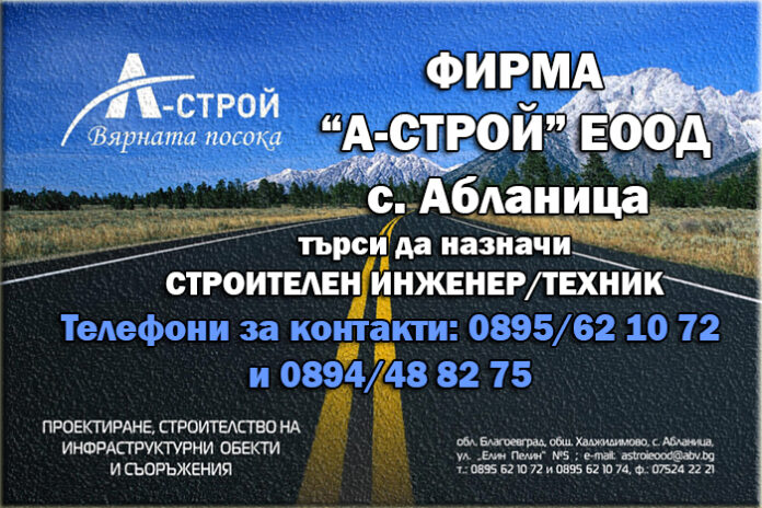 Строителна фирма „А-СТРОЙ“ ЕООД търси да назначи СТРОИТЕЛЕН ИНЖЕНЕР/ТЕХНИК