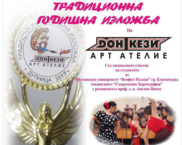 Студенти от ЮЗУ „Неофит Рилски“ ще участват в традиционната годишна изложба на Арт ателие „Дон Кези“ в Дупница