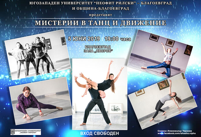 Студенти от ЮЗУ представят спектакъла „Мистерии в танц и движение“