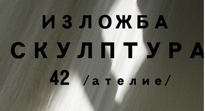 Студенти от катедра „Скулптура“ към НХА с изложба в Кюстендил