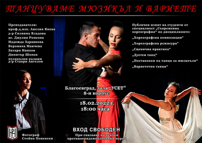 Студенти от специалност „Съвременна хореография“ представят спектакъла „Танцуваме мюзикъл и вариете“