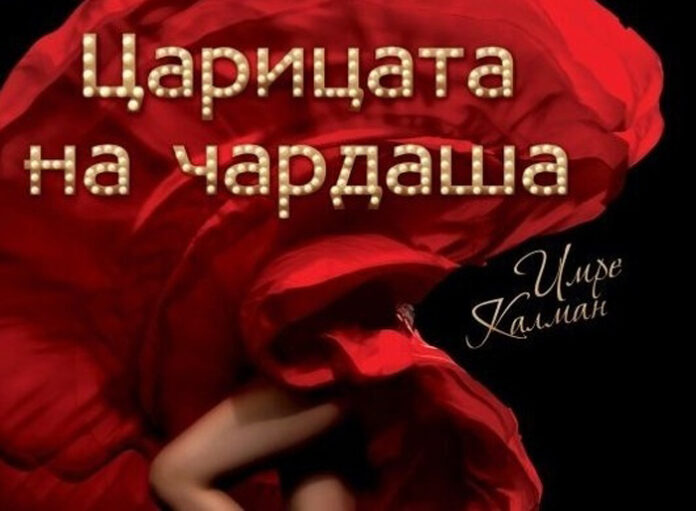 Студенти представят „Царицата на чардаша” на благоевградска сцена