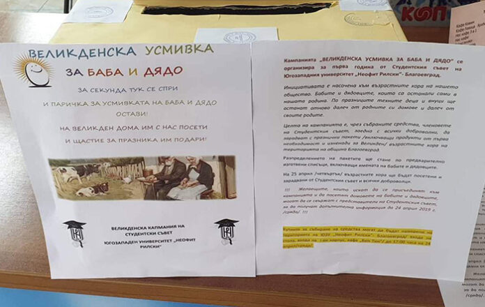 Студентският съвет към ЮЗУ стартира кампания „Великденска усмивка за баба и дядо“