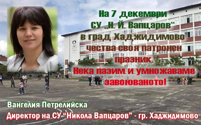 СУ „Н. Й. Вапцаров“ в град Хаджидимово чества своя патронен празник