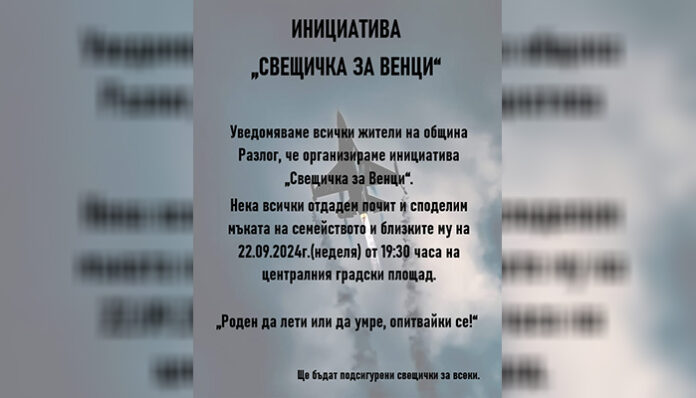 „Свещичка за Венци“: Разлог почита паметта на Венцислав Дункин