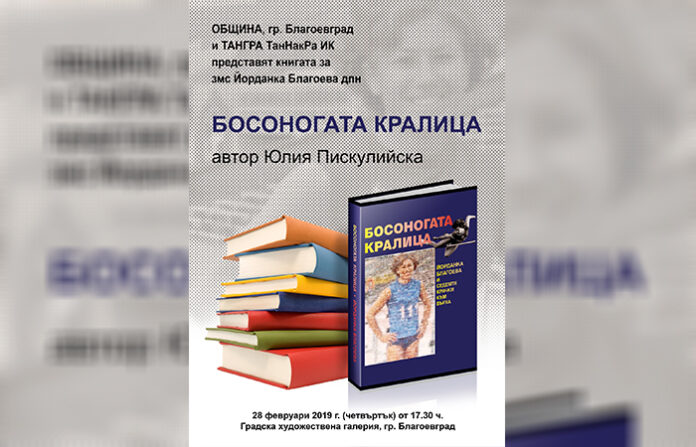 Световната рекордьорка Йорданка Благоева представя „Босоногата кралица“ в Благоевград