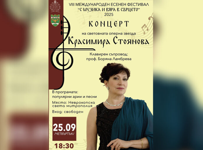 Световноизвестната оперна звезда Красимира Стоянова гостува с концерт в Гоце Делчев