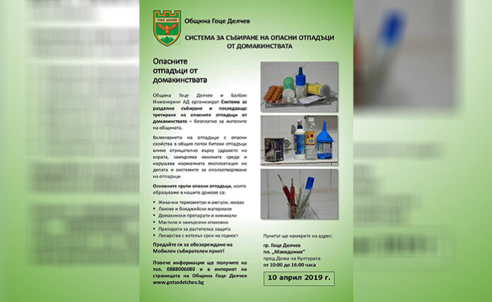 Събират в мобилен пункт опасните отпадъци в Гоце Делчев