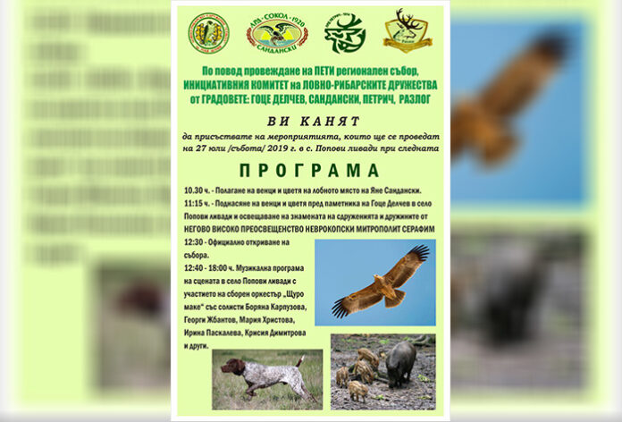 Събор на Попови ливади обединява ловци и рибари