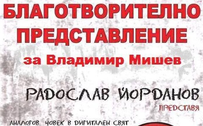 Събраха близо 1000 лв. от билети в помощ на учителя Владимир Мишев