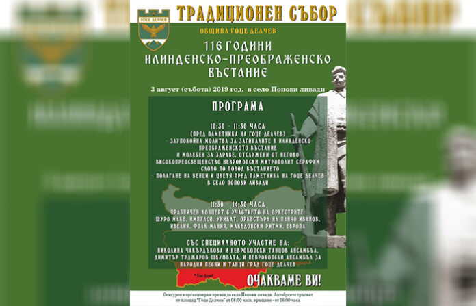 Със събора на Попови ливади отбелязваме избухването на Илинденско-Преображенското въстание