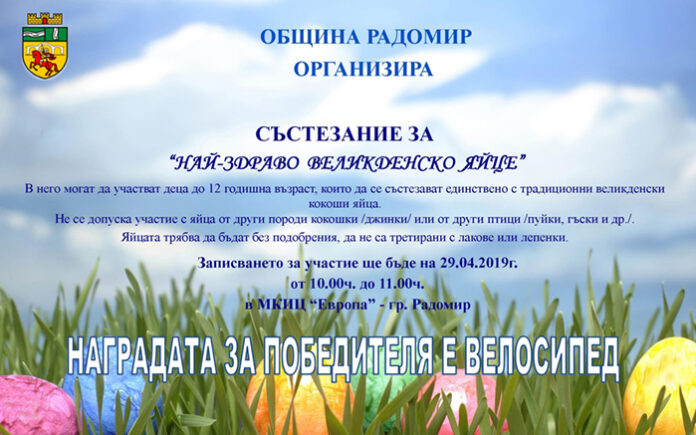 Състезание за най-здраво великденско яйце организира Община Радомир