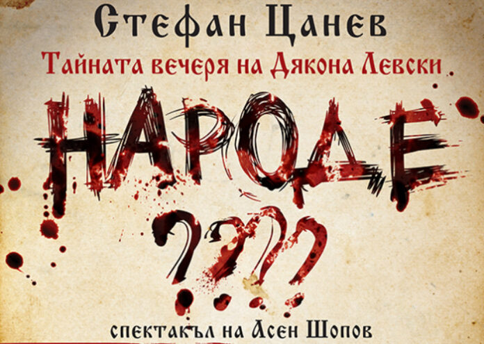 „Тайната вечеря на Дякона Левски“ представят в Благоевград