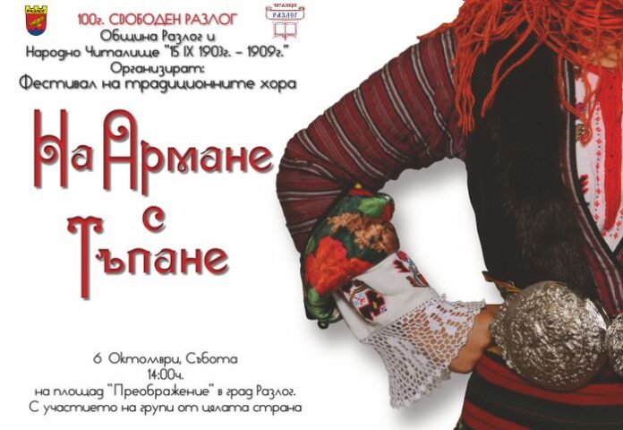 Танцово надиграване „На армане с тъпане” стартира в Разлог