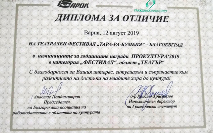 „Тара-ра-бумбия“ с приз „Диплома за отличие“ на годишните награди 