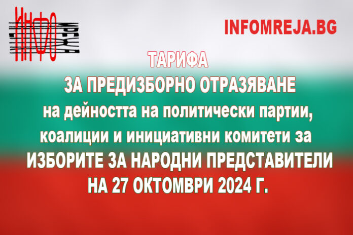 ТАРИФА ЗА ИЗБОРИТЕ ЗА НС НА 27 ОКТОМВРИ 2024