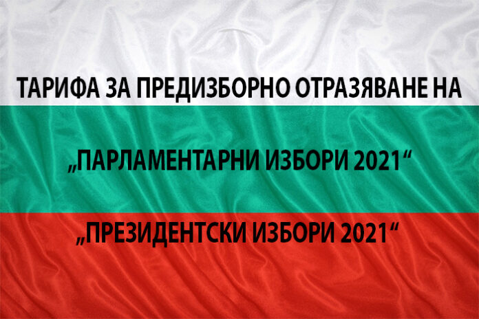 Тарифа за предизборно отразяване на изборите на 14 ноември