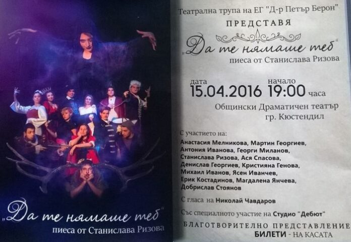 Театралната трупа на ЕГ „Д-р Петър Берон“ представя пиесата „Да те нямаше теб“