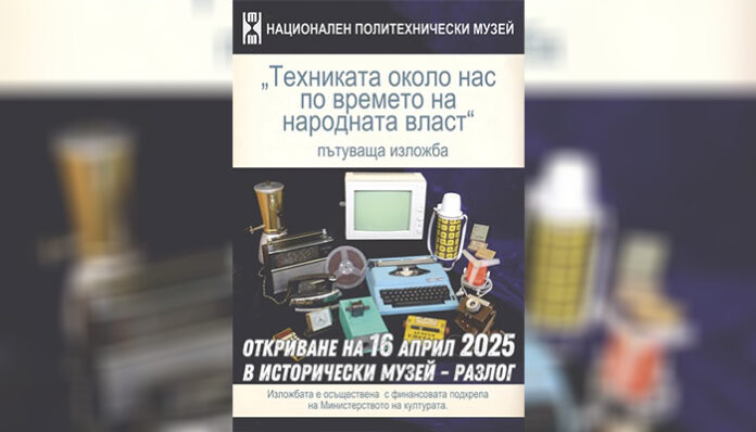 „Техниката около нас по времето на народната власт“ представят на изложба в Разлог