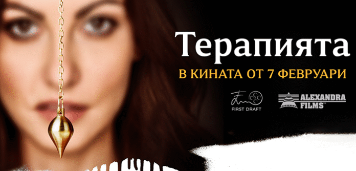 „Терапията“