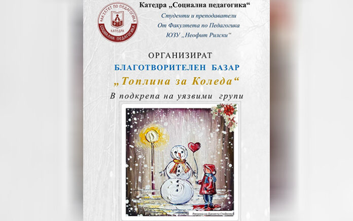 „Топлина за Коледа“: Мотото на ежегодния благотворителен базар в ЮЗУ