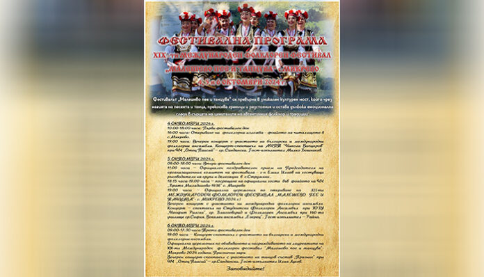 Три дни „Малешево пее и танцува“